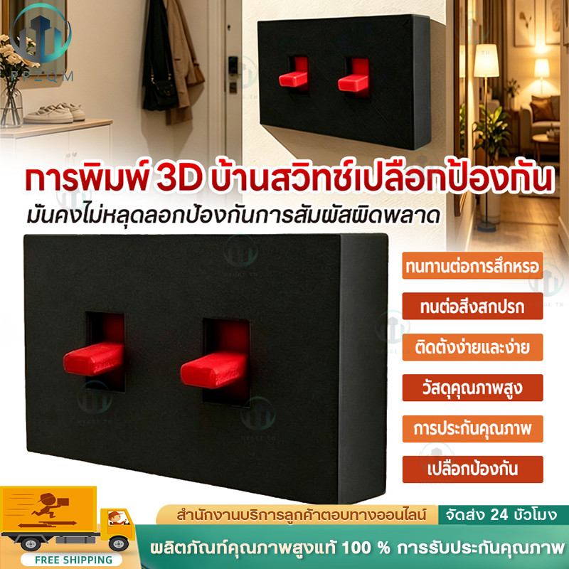 COD กรอบสวิตช์ไฟพร้อมก้าน สำหรับ  2 สวิตซ์ Switch Cover | เปิด-ปิดง่าย ติดตั้งไว
