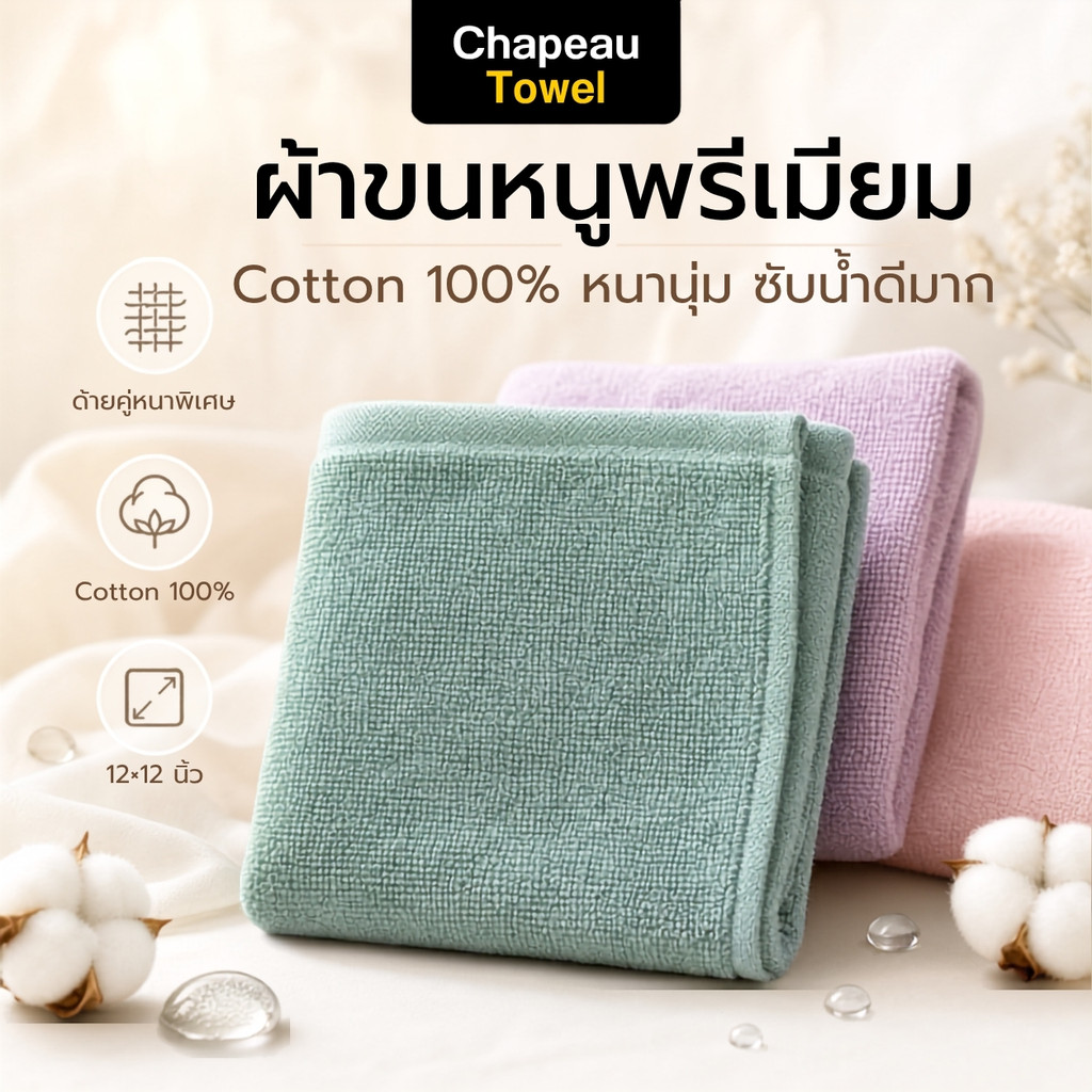 ผ้าขนหนูเช็ดหน้า พรีเมียม Cotton 100% เกรดโรงแรม หนา นุ่ม ฟู ซับน้ำไว 12x12 นิ้ว