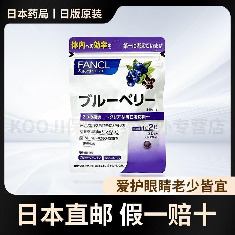 Direct Mail FANCL FANCL Blueberry Essence Tablets ยาตา Anthocyanin#直邮FANCL芳珂蓝莓精华片护眼丸花青素260819