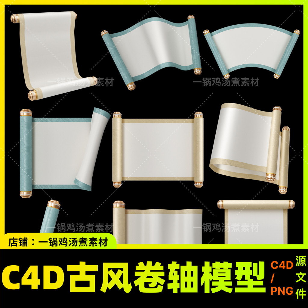 3D สามมิติสไตล์โบราณเลื่อนสไตล์จีนสไตล์จีนภาพวาดเลื่อนเลื่อน Imperial Deed ตกแต่ง C4D รุ่นออกแบบวัสด