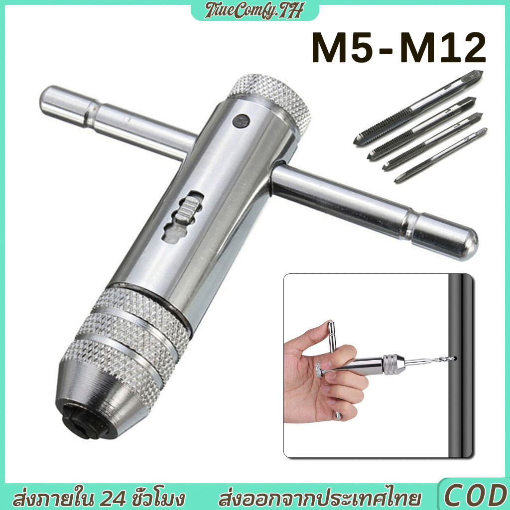 ด้ามต๊าปตัวที แบบฟรี ด้ามต๊าปปรับได้ ประแจวงล้อใช้กับดอกต๊าปเมตริกM5-M12เครื่องมือซ่อมเกลียวอเนกประสงค์เครื่องมือแตะมือ
