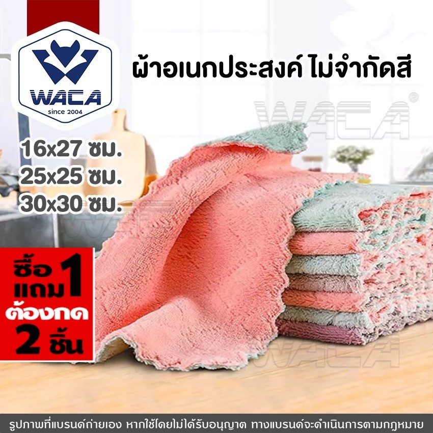 [ ซื้อ1แถม1 ต้องกด 2 ชิ้น ] WACA ผ้าเช็ดมือ ผ้าเช็ดโต๊ะ ผ้าเช็ดทำความสะอาด( 25x25cm) up1