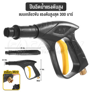 DELTON ปืนฉีดน้ำแรงดันสูง (แบบสั้น) พร้อมหัวฉีดปรับแรงดันน้ำ 3 ระดับ ปืนฉีดน้ำ แบบเกลียวขัน max 300-400 bar