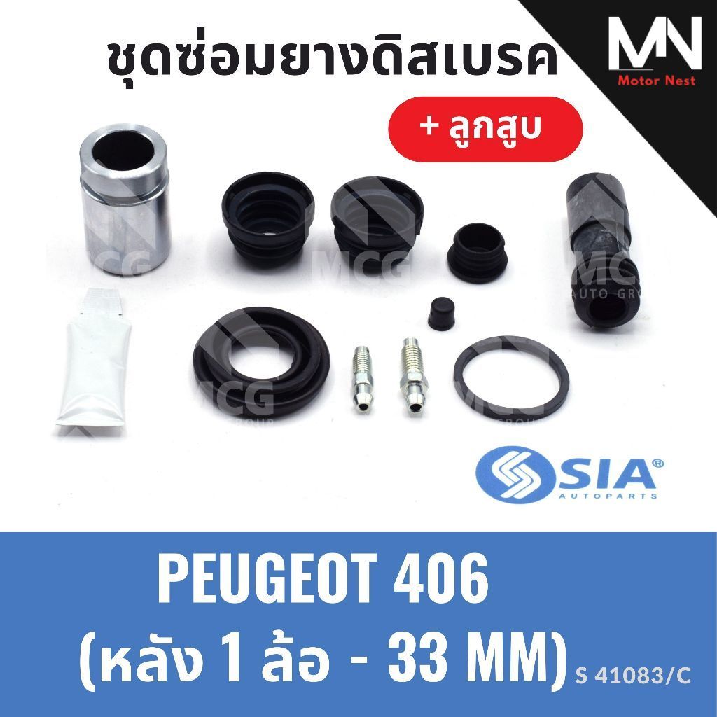 ยางดิสเบรคหลัง PEUGEOT 406 + ลูกสูบ (หลัง 1 ล้อ- 33 MM) ชุดซ่อมเปอโย406 ยางดิสเบรคpeugeot406 ยางดิสเ