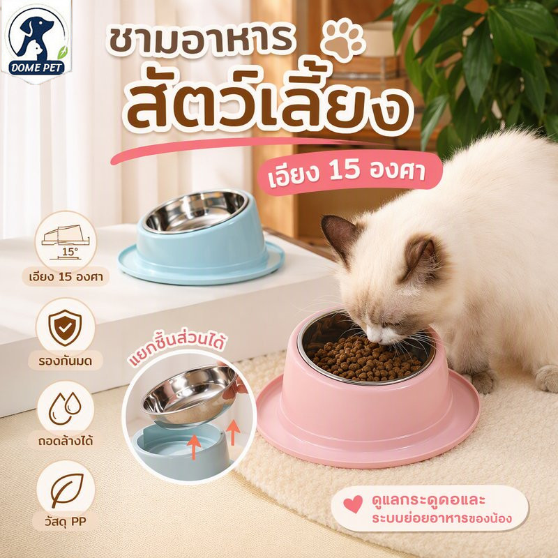 DOME PET ชามอาหารสัตว์เลี้ยง ชามอาหารแมว อียง15 องศา ถอดล้างได้