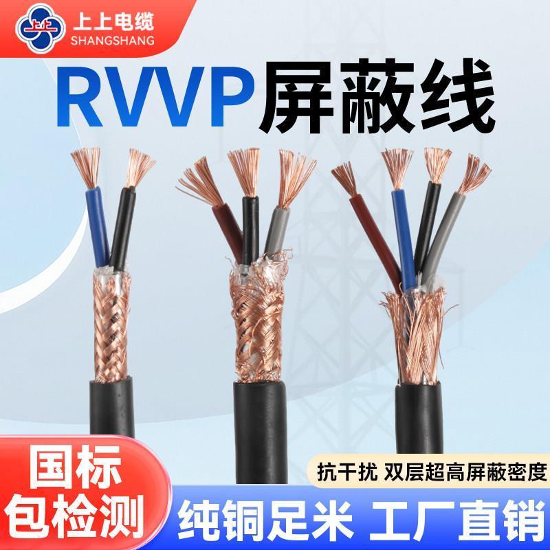สายเคเบิล Shangshang Cable สายเคเบิลหุ้มฉนวนมาตรฐานแห่งชาติ RVVP2 แบบ 3 หรือ 4 แกน ขนาด 0.5 0.75 1.5