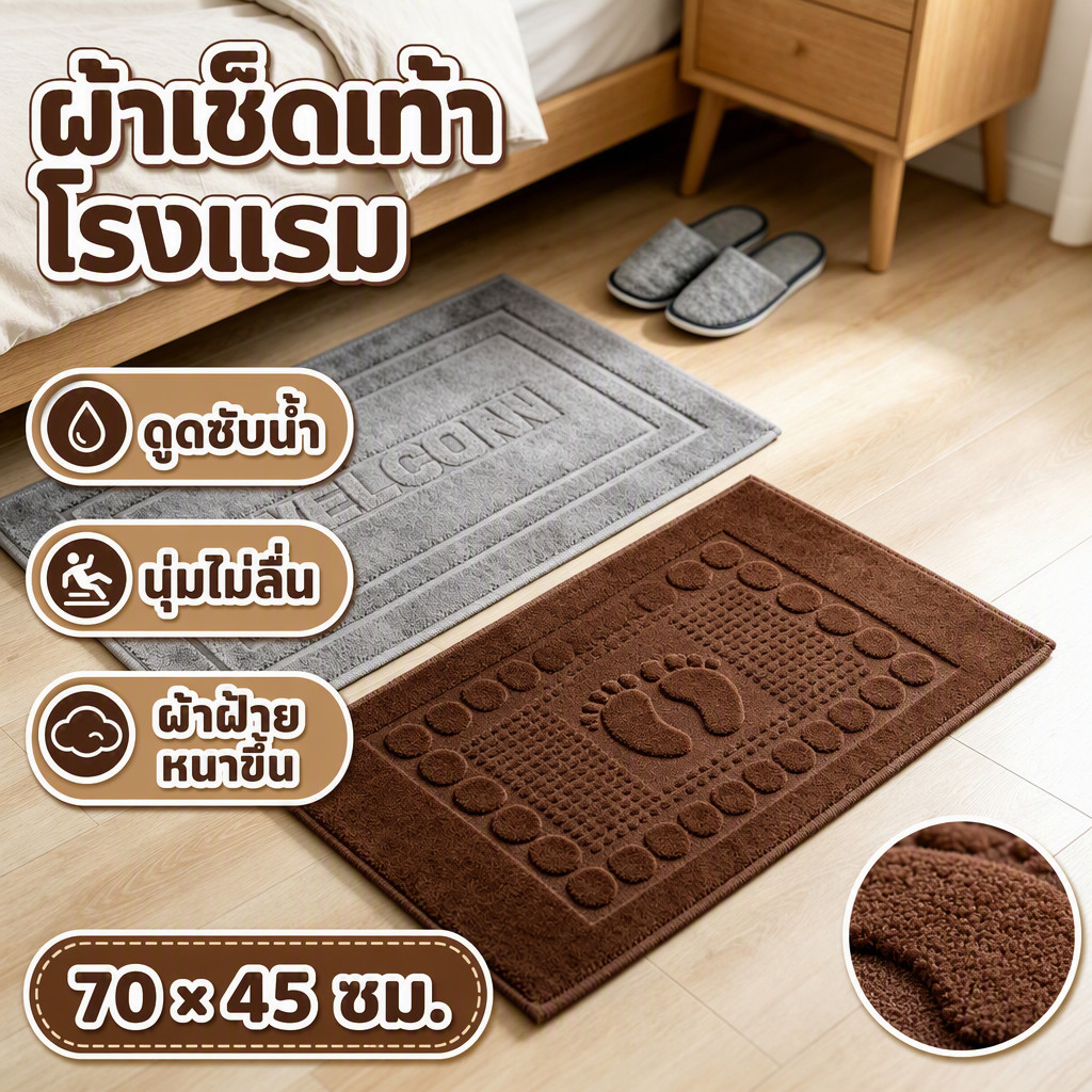 ราคาส่ง ผ้าเช็ดเท้าโรงแรม ผ้าฝ้าย100% 70*45cm 8ปอนค์ นุ่มไม่ลื่น ดูดซับน้ำ สำหรับโรงแรม 5 ดาว ทนทาน ใช้ได้นาน