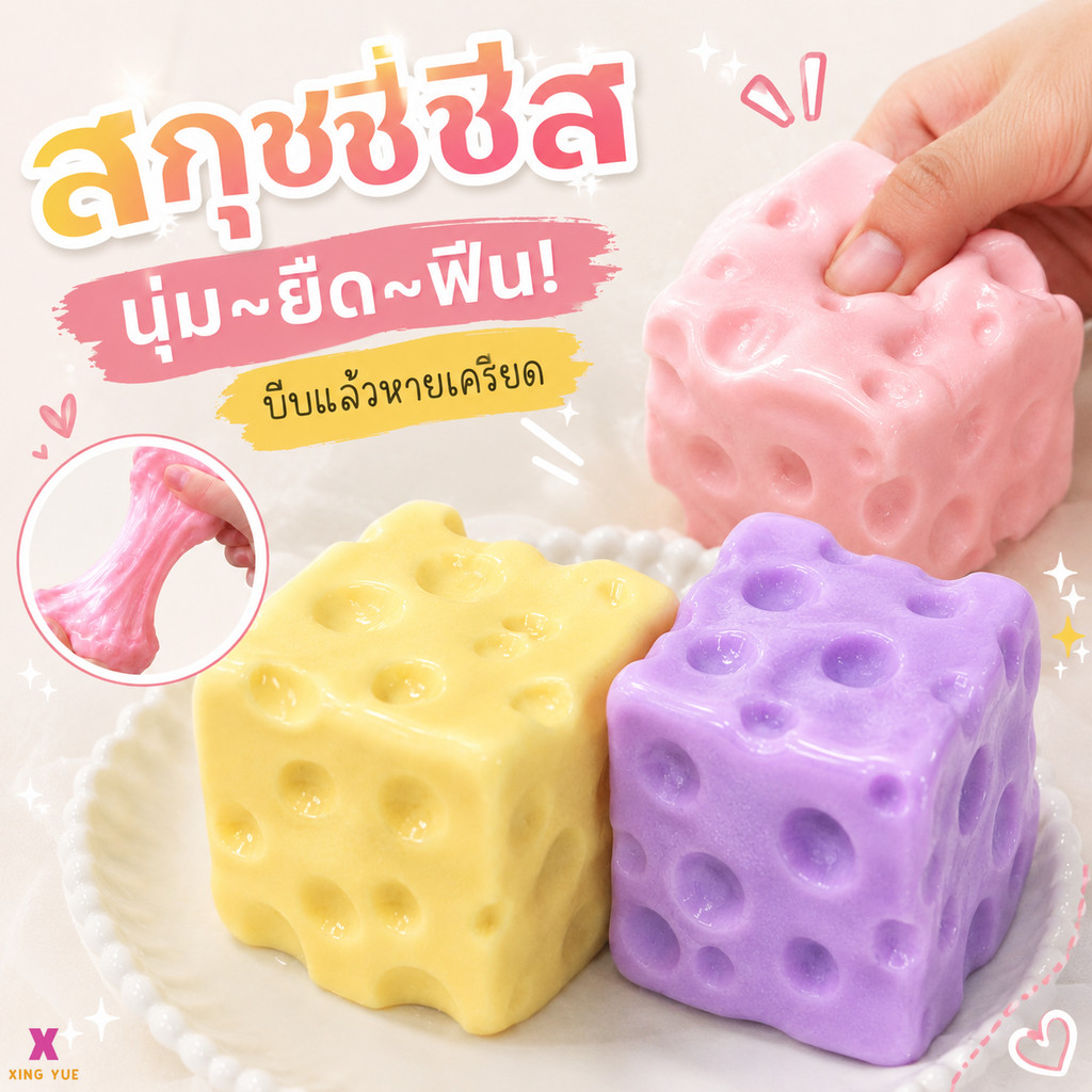 จัดส่งรวดเร็ว รุ่นใหม่ปี 2026 ชีสฟิดเจ็ต Cheese fidget ชีสเนื้อหนึบหนับ ปั้นทรงได้ คลายเครียดขนาด M/XL