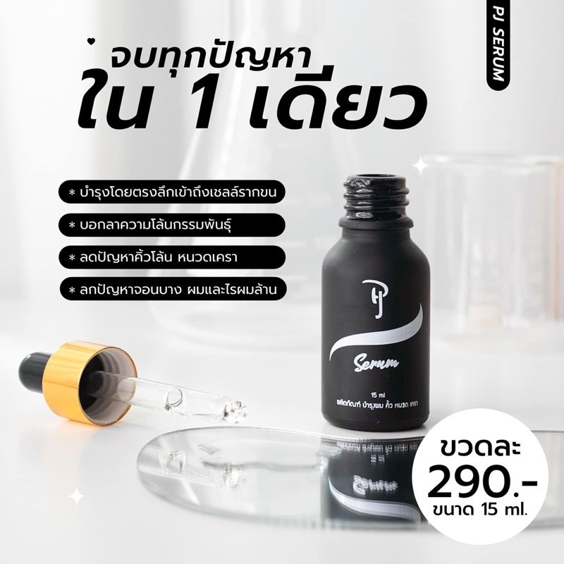 PJ SERUM เซรั่มบำรุงและปลูก คิ้ว หนวด จอน ผม จบในขวดเดียว 15ml