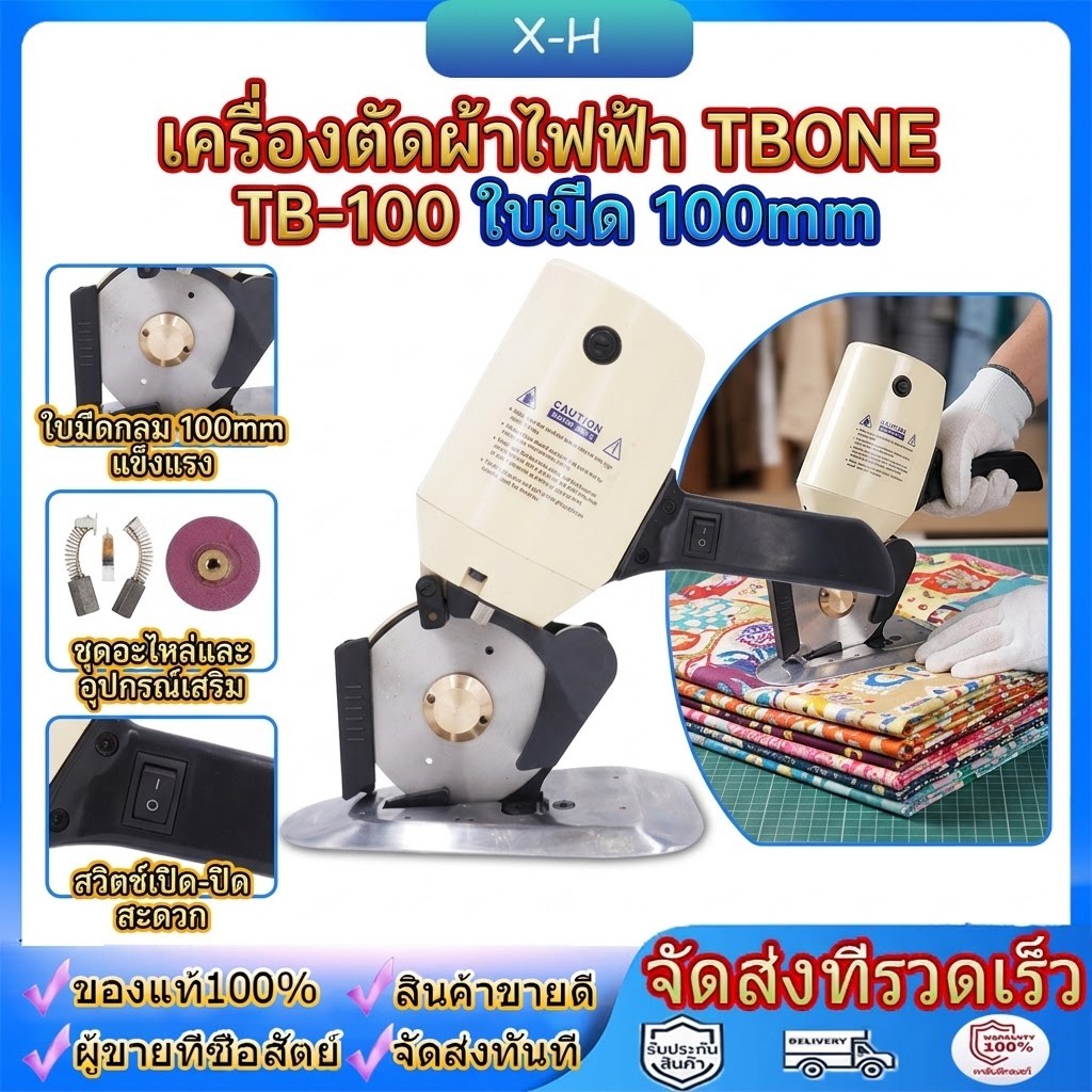 เครื่องตัดผ้า เครื่องตัดผ้าขนาดเล็ก เครื่องตัดผ้าใบมีดกลม TBONE รุ่น TB-100 เครื่องตัดผ้าไฟฟ้า ขนาดใ