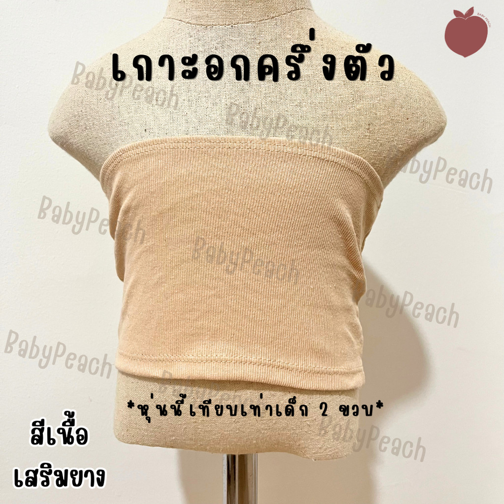 (ร้านไทย พร้อมส่ง) เกาะอกเด็กครึ่งตัว สีเนื้อ ซับในเด็ก เด็กอนุบาล เด็กประถม ไม่มีฟองน้ำ [BabyPeach]