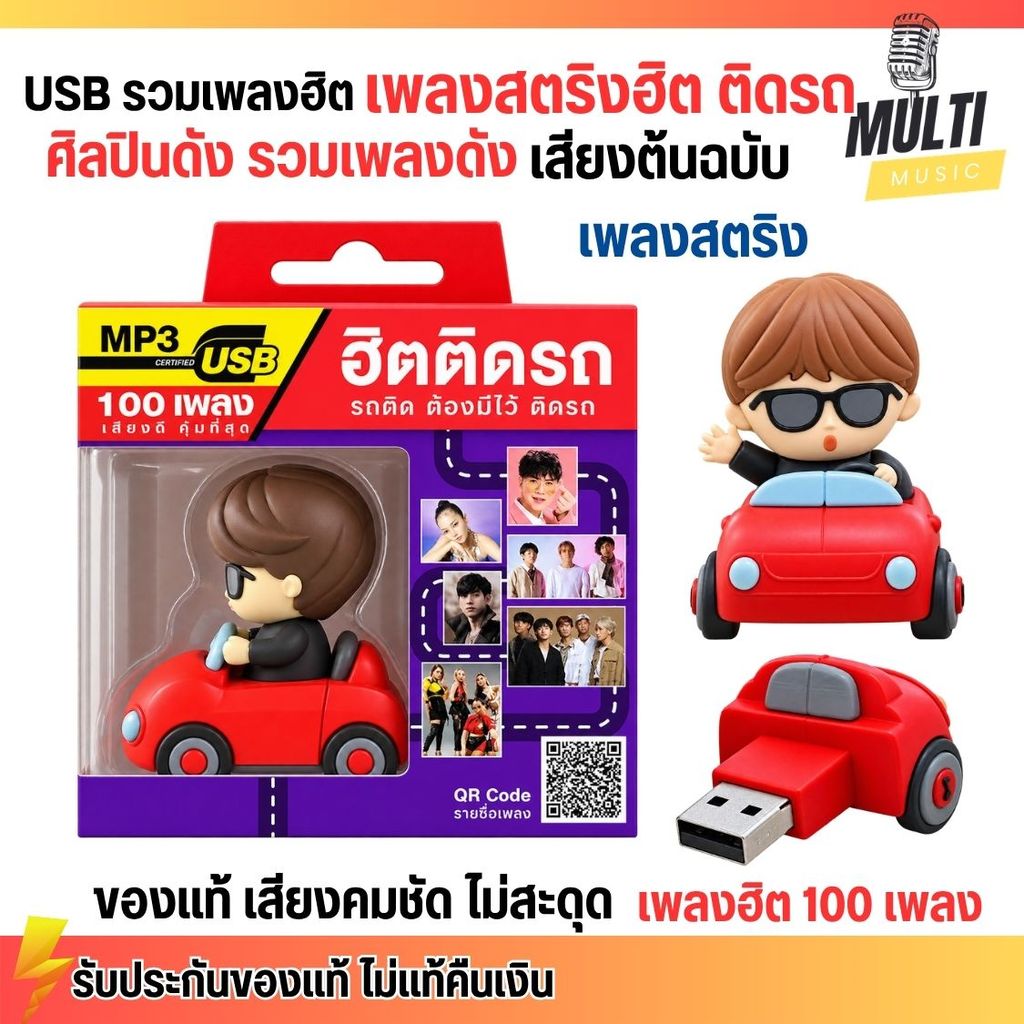 USB MP3 รวมเพลง สตริง ฮิตติดรถ เพราะสนุก ติดหู จากแกรมมี่ USB Limited Edition 100เพลง ฟังนาน 6-7 ชั่วโมง