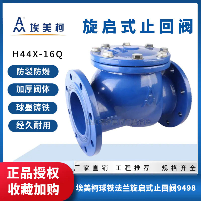 正品埃美柯9498球铁法兰旋启式止回阀H44X-16Q DN5065 80 100 200