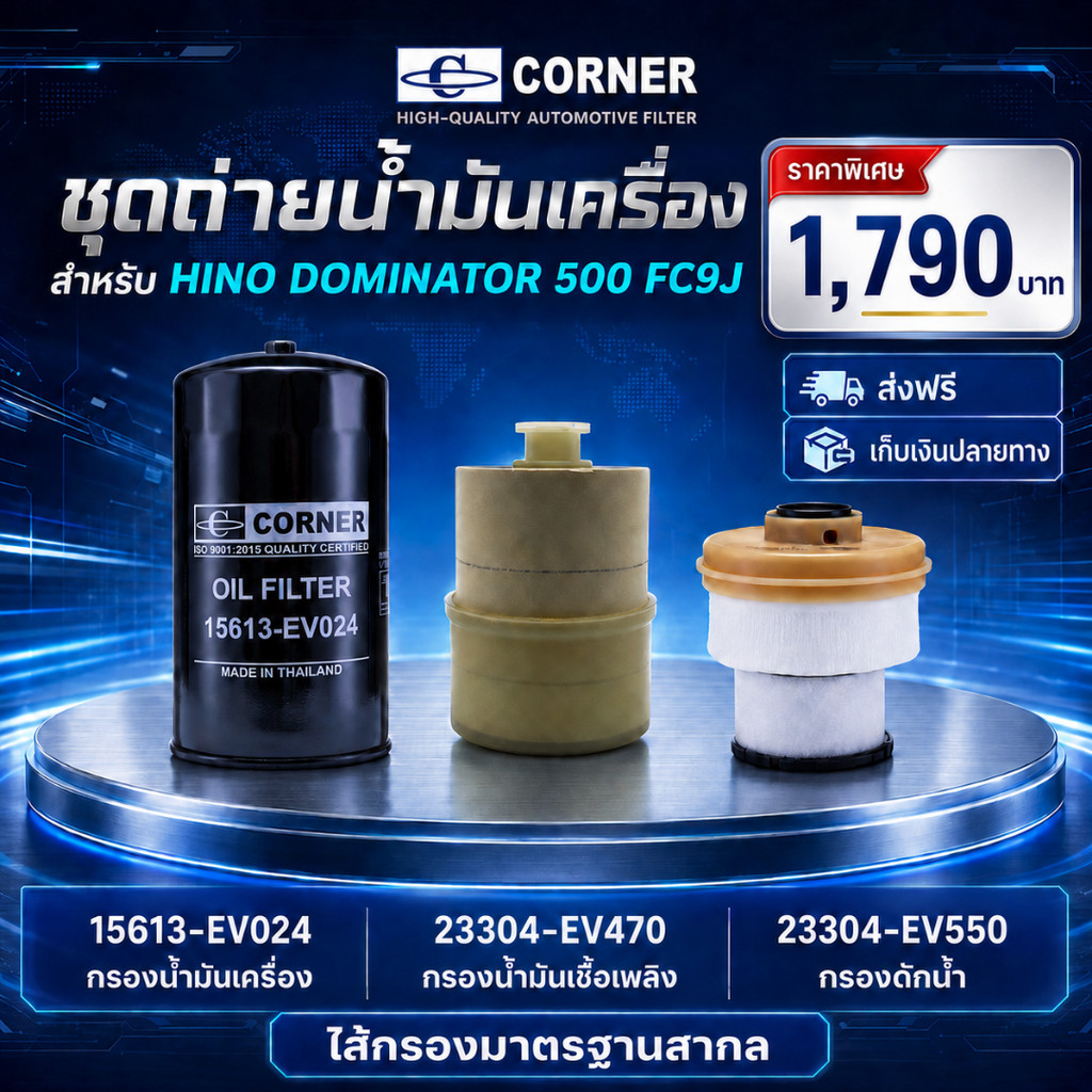 ชุดเซ็ท กรองเครื่อง กรองโซล่า กรองดักน้ำ HINO DOMINATOR FC9J  15613-EV024 / 23304-EV470 / 23305-EV55