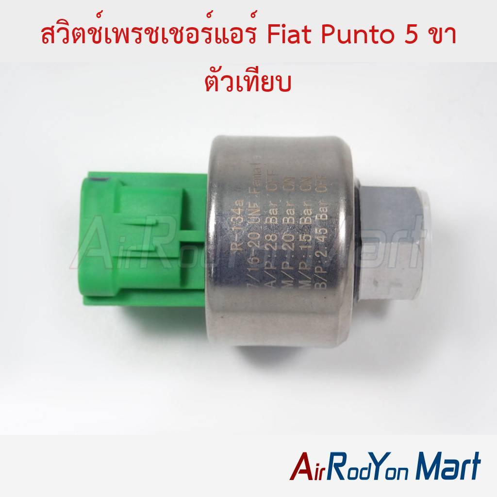 สวิตช์เพรชเชอร์แอร์ Fiat Punto 5 ขา ตัวเทียบ เฟียท สวิชแรงดัน