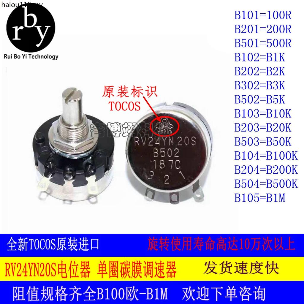 TOCOS ญี่ปุ่นนําเข้าแหวนเดี่ยวฟิล์มคาร์บอน Potentiometer RV24YN20S B202 B502 B103 B504