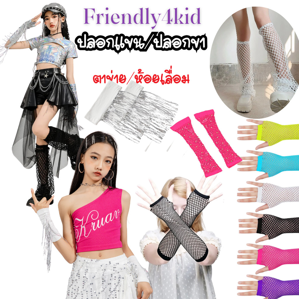 friendly4kid พร้อมส่ง ถุงมือ ปลอกแขนY2Kการแสดง ใส่ได้ทั้งเด็กและผู้ใหญ่