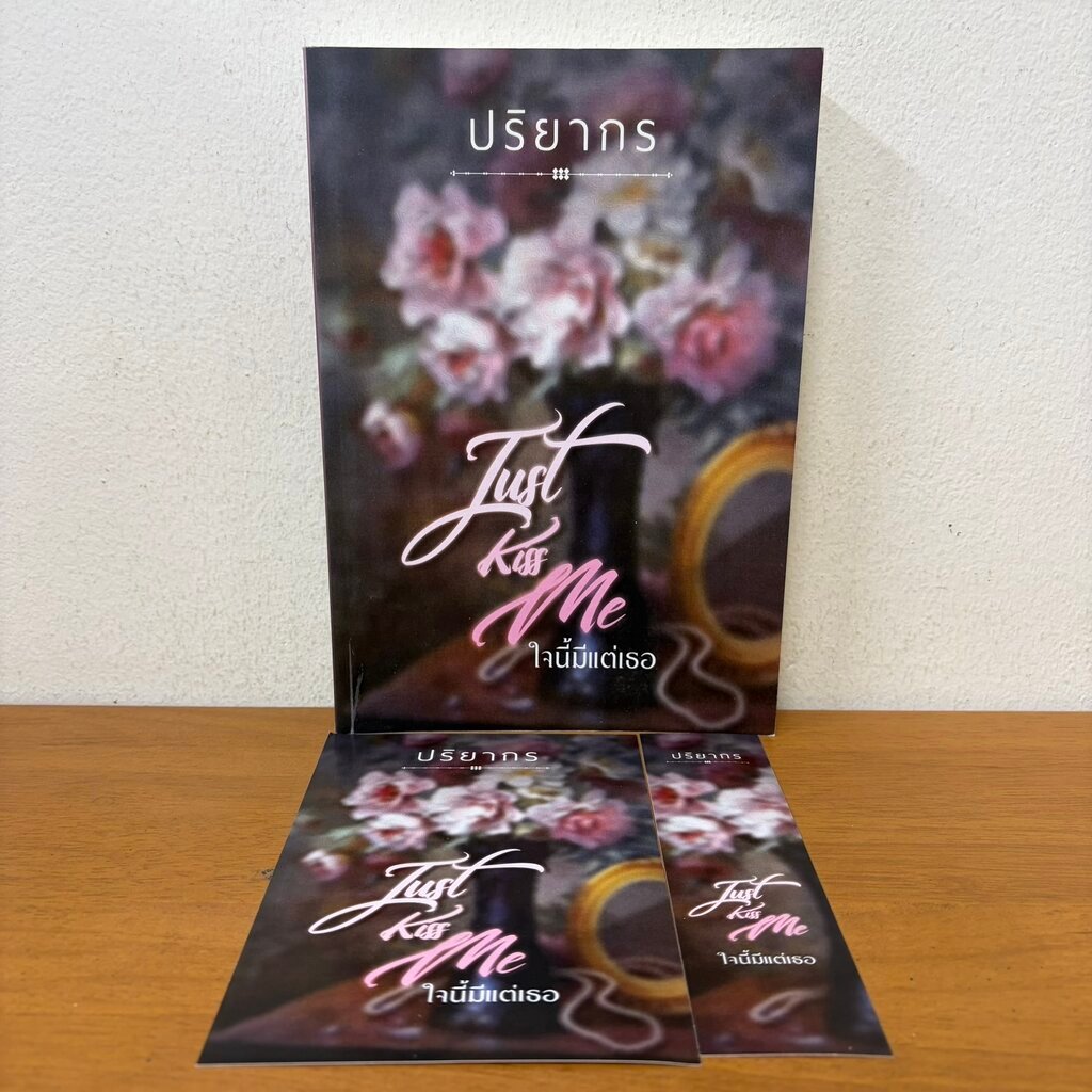 Just Kiss Me ใจนี้มีแต่เธอ ... ปริยากร (มือสอง) นิยายรัก
