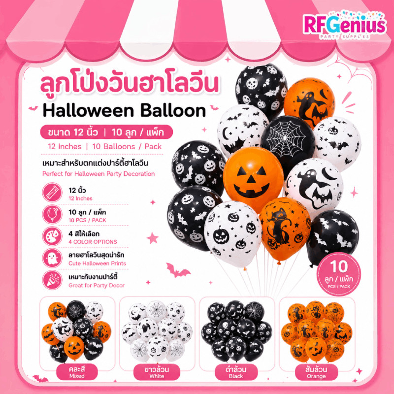 ลูกโป่งยาง วันฮาโลวีน halloween balloon ขนาด 12 นิ้ว คละสีคละลาย 10 ลูก พร้อมส่งจากไทย
