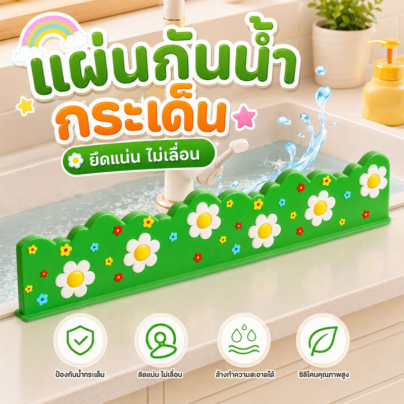 แผ่นกั้นอ่างล้างจาน แผ่นกันน้ำกันกระเด็นอ่างล้างจาน ยึดเกาะแน่นหนา ไม่หลุดง่าย ซิลิโคนรุ่นอัปเกรด สูงขึ้นยาวขึ้น