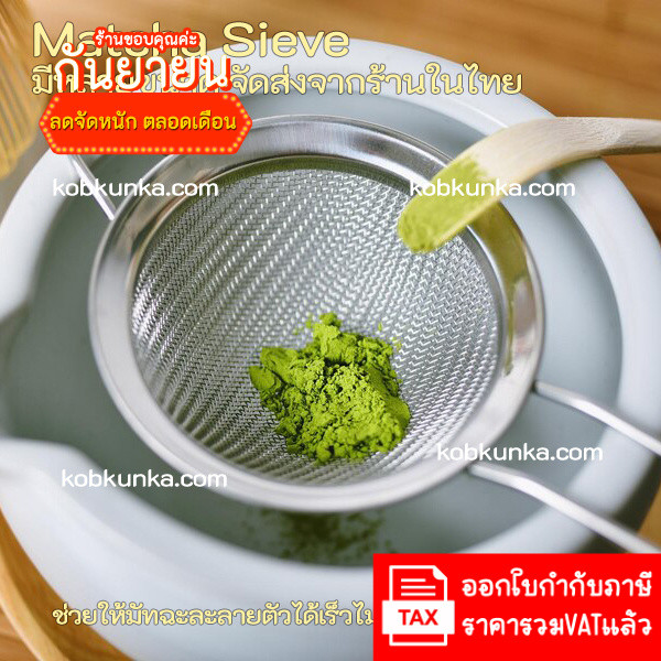 (ราคาประเดิม) matcha sieve ตะแกรงร่อนมัทฉะ หรือแป้งทำขนม กระชอนร่อนผงมัทฉะ สแตนเลส 304