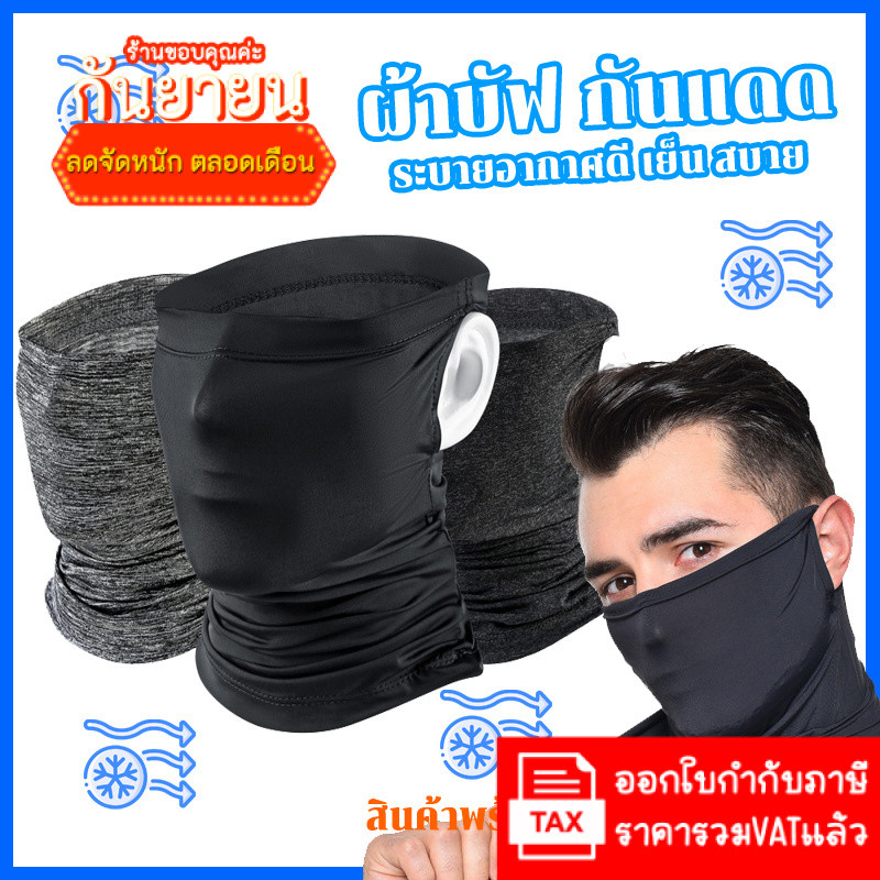 ผ้าบัฟ ผ้าบัฟกันแดด แบบคล้องหู ระบายอาศดี ส่งจากในไทย โม่งขับมอไซค์