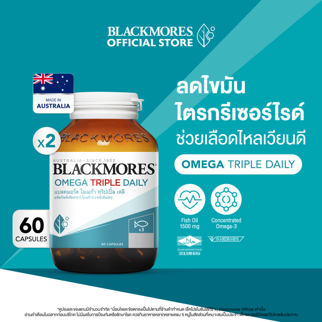 [Pack 2 ชิ้น] Blackmores Omega Triple Daily (60 caps) แบลคมอร์ส โอเมก้า ทริปเปิ้ล เดลี (60 แคปซูล)