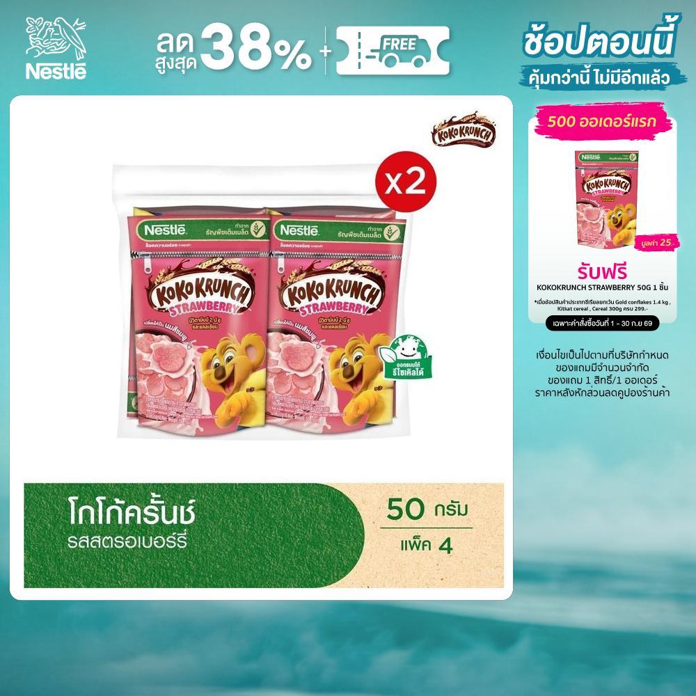 NESTLE KOKO KRUNCH Strawberry โกโก้ครั้นช์ สตรอเบอรี่ 50 กรัม 4 ถุง x2 แพ็ค (8 ถุง)