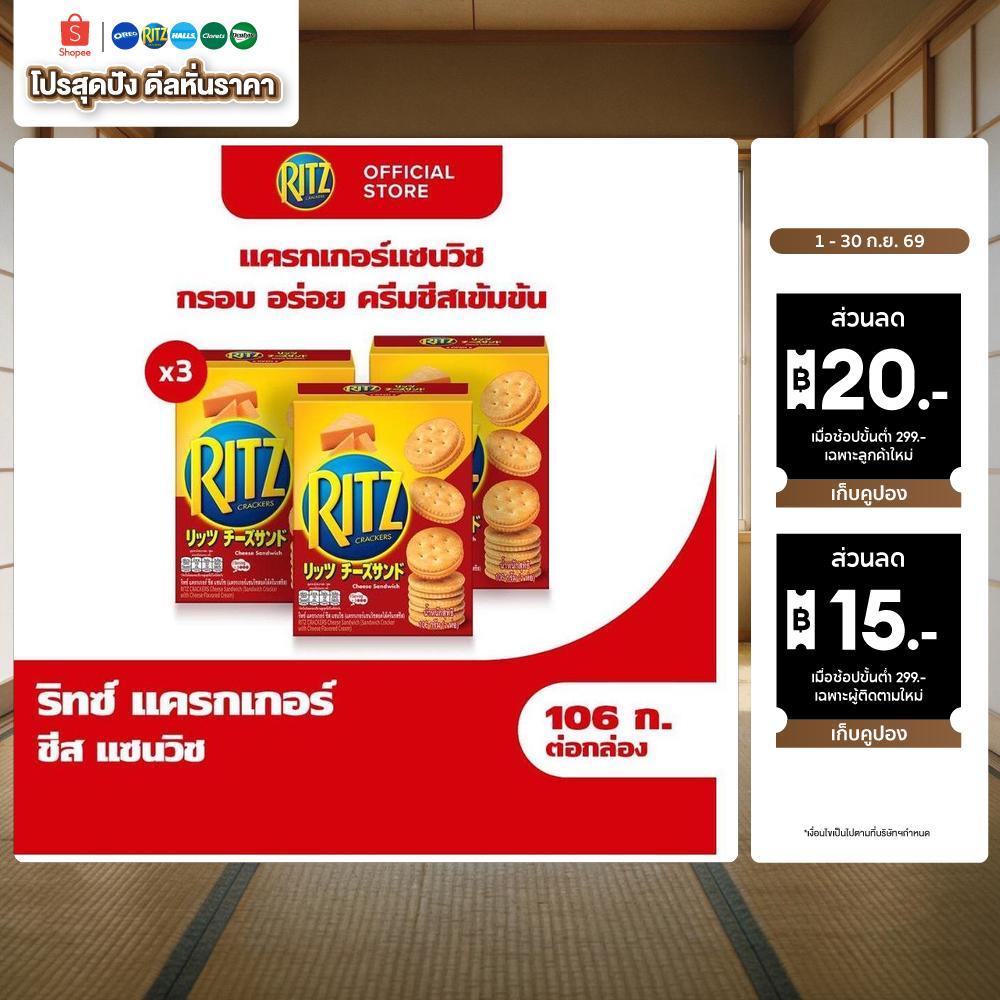 [แพ็ค 3กล่อง] Ritz Cheese Sandwich ริทซ์ แครกเกอร์ ชีส แซนวิช 106g (2x53g)