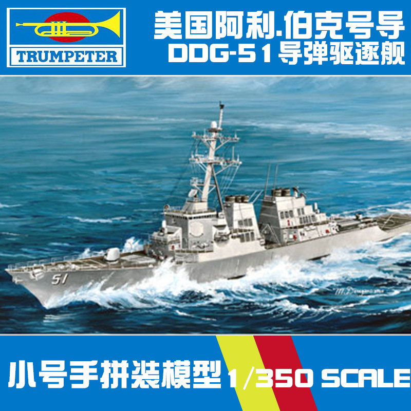 รุ่น 5D Trumpeter 04523 1/350 American DDG-51 Ali.Burke Missile Destroyer