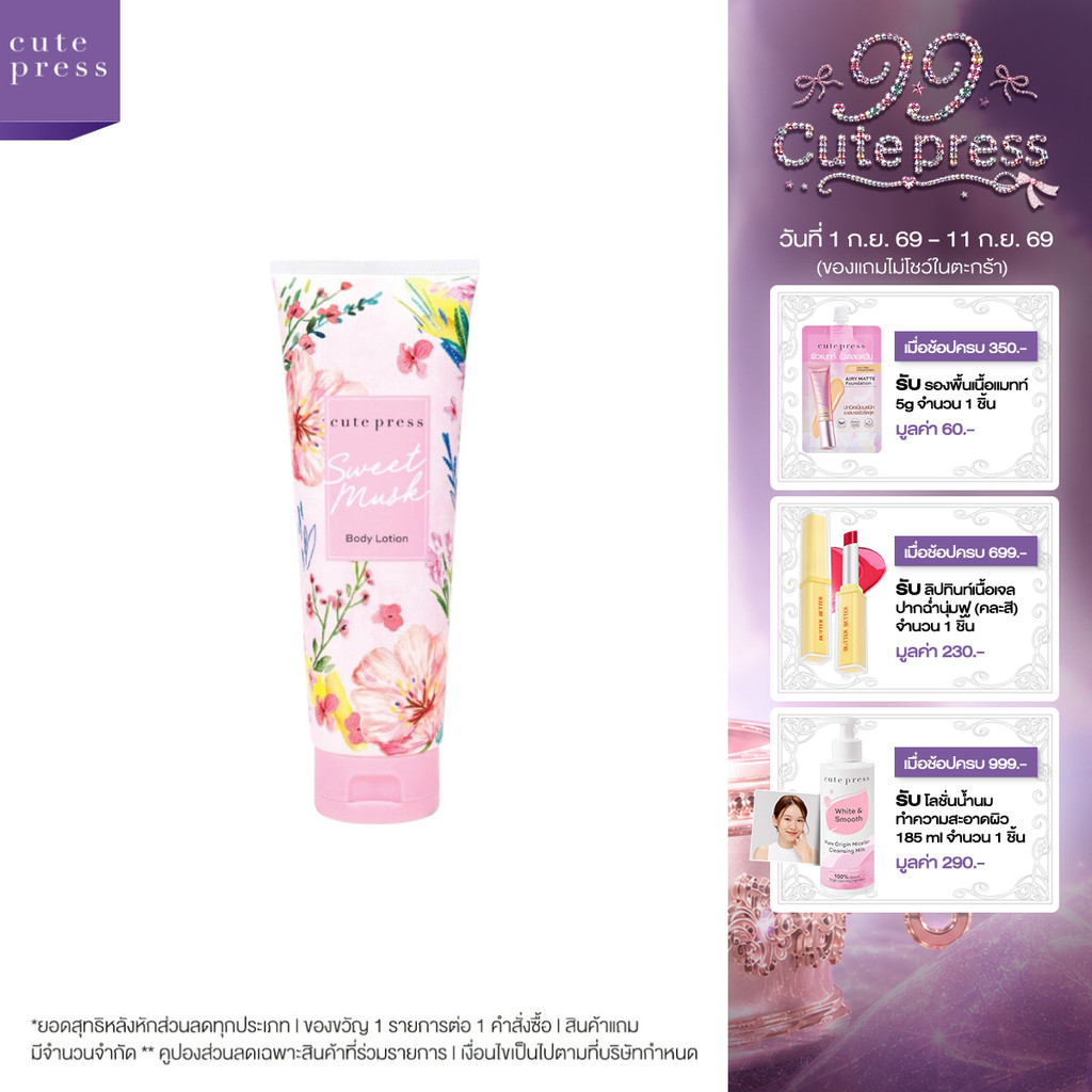 CUTE PRESS SWEET MUSK BODY LOTION 250 g โลชั่นบำรุงผิว กลิ่นหอมหวาน จากมวลดอกไม้นานาพันธุ์