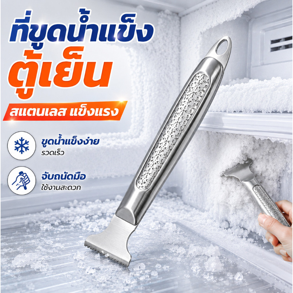 2026 NEW ที่ขูดน้ำแข็งช่องฟรีซ สแตนเลส อเนกประสงค์ ช่วยขจัดน้ำแข็งเกาะตู้เย็น ใช้งานง่าย