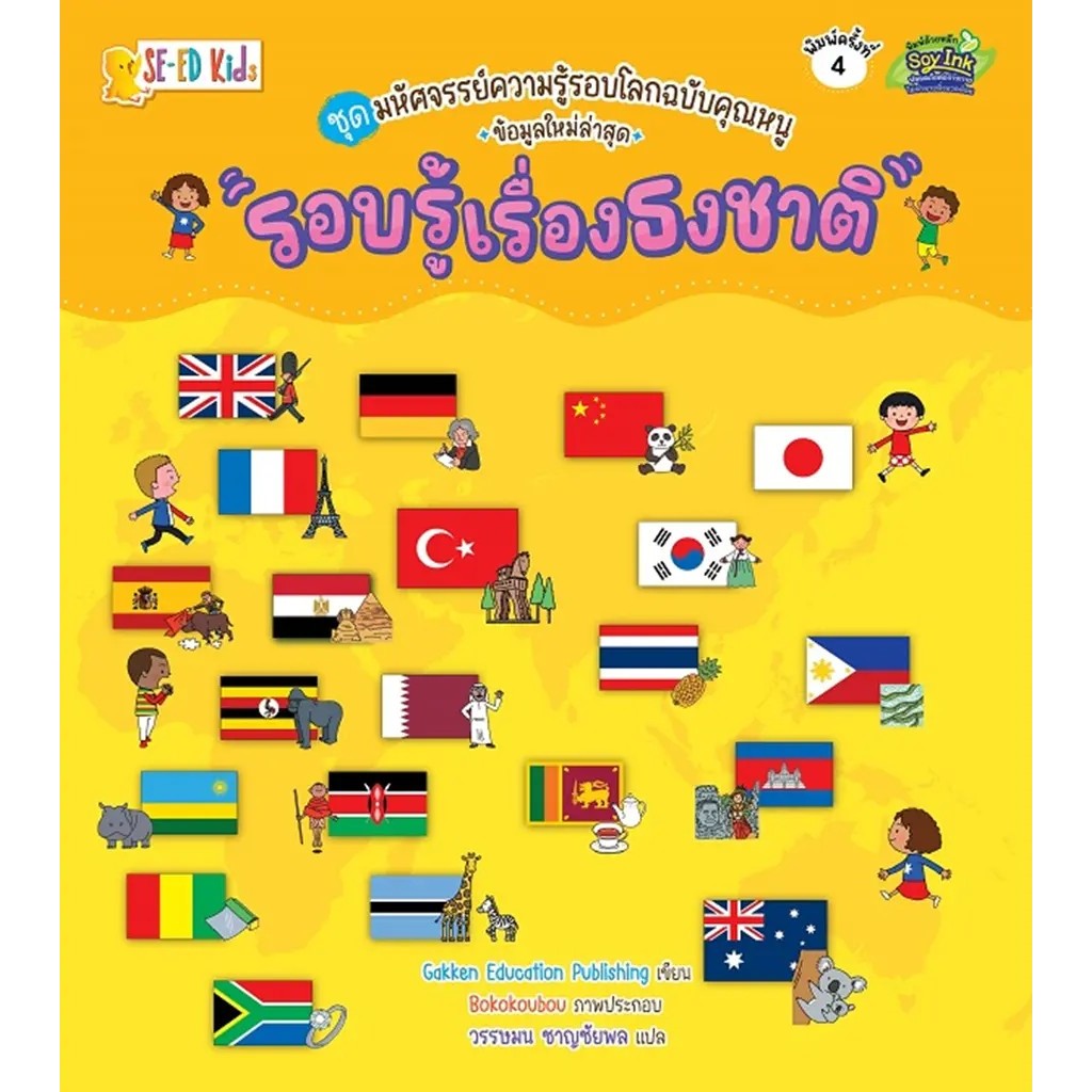 Se-ed (ซีเอ็ด) : หนังสือ ชุดมหัศจรรย์ความรู้รอบโลกฉบับคุณหนู : รอบรู้เรื่องธงชาติ