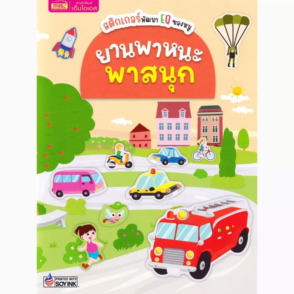 Se-ed (ซีเอ็ด) : หนังสือ สติกเกอร์พัฒนา EQ ของหนู : ยานพาหนะพาสนุก