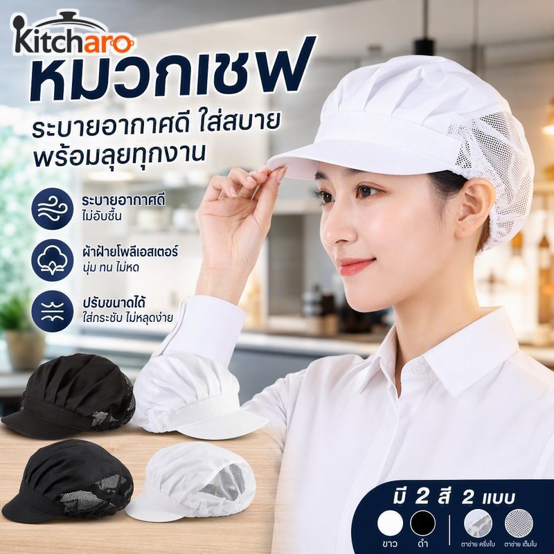 หมวกเชฟทําอาหารผมปกตาข่ายระบายอากาศผ้าฝ้ายโพลีปรับหนึ่งขนาดสีขาวสีดํา