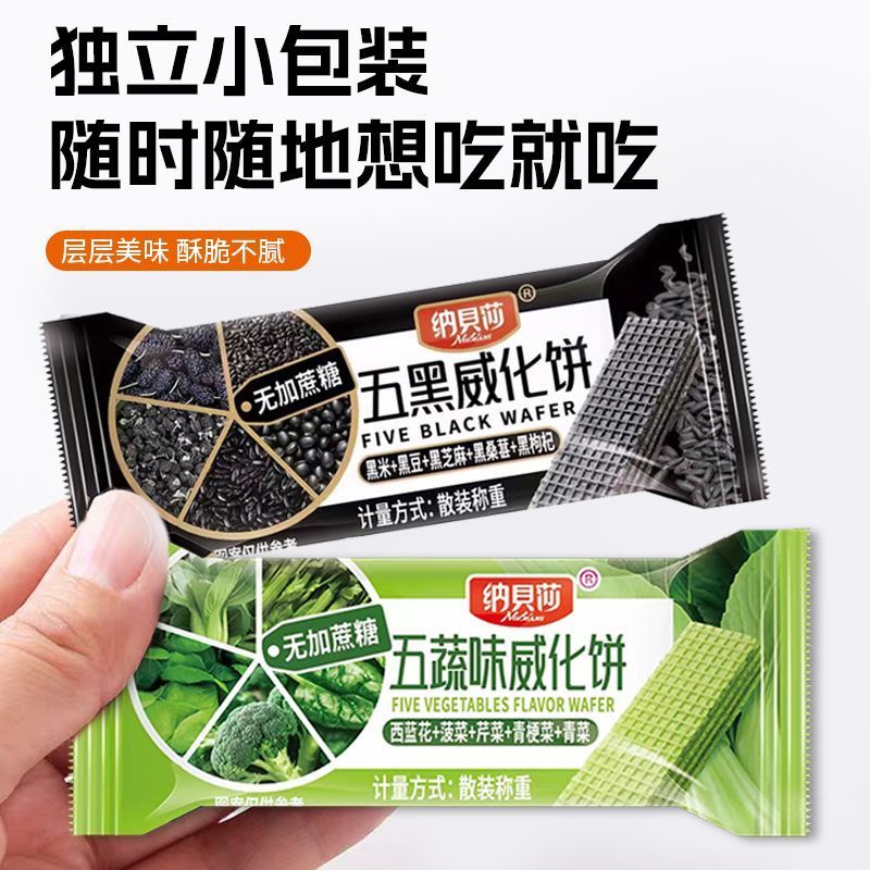 0蔗糖五蔬五黑威化饼干黑豆黑芝麻青菜西兰花青梗菜独立包装9/2 Sugar-free five-vegetable five-black wafer biscuits with black beans