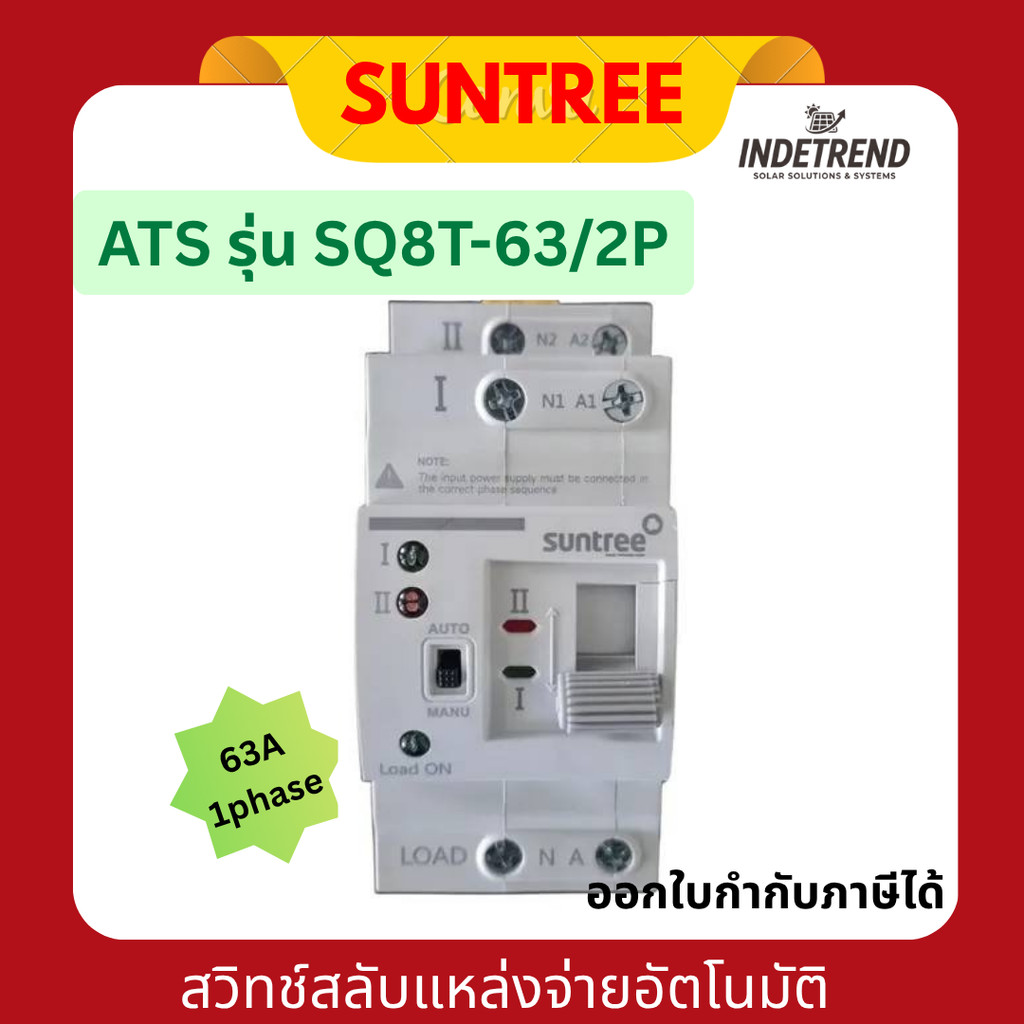 ATS SUNTREE อุปกรณ์สลับแหล่งจ่ายไฟอัตโนมัติ  ขนาด 63A 1phase รุ่น SQ8T-63/2P