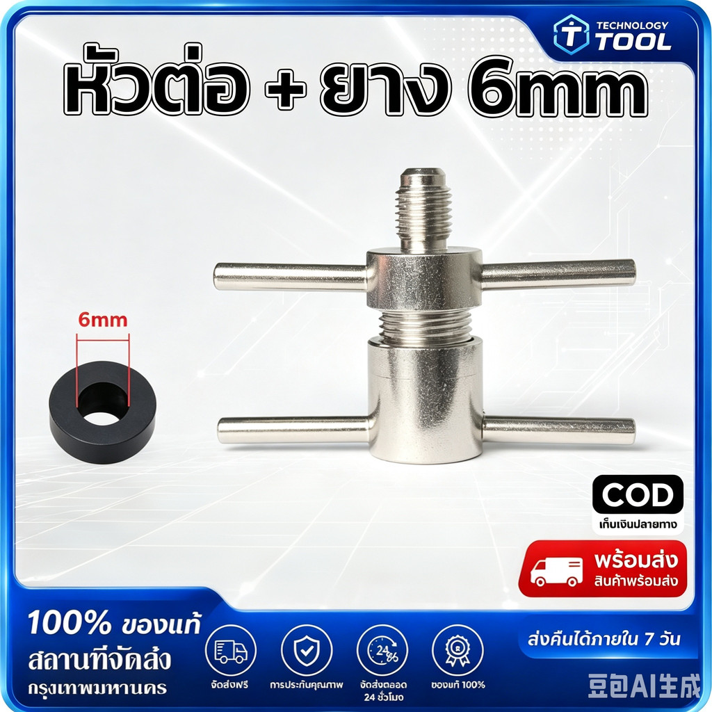 หัวต่อ+ยาง 6mm 1.8mm หัวอัดล้างระบบตู้เย็น Service Port 1/4 นิ้ว เติมน้ำยา R134 R600