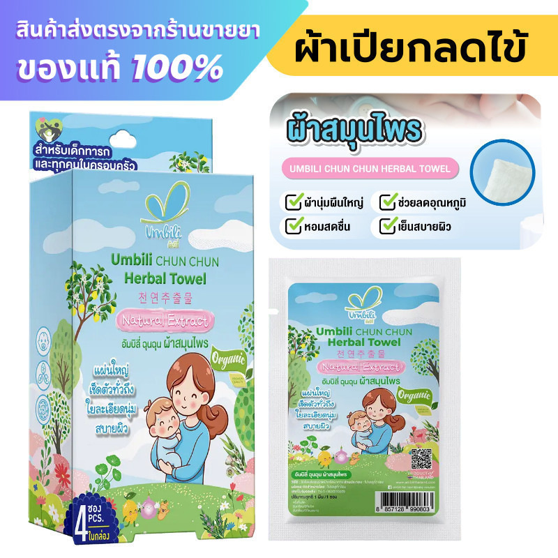 Umbili CHUN CHUN Herbal Towel ฉุนฉุน ผ้าสมุนไพรเย็น