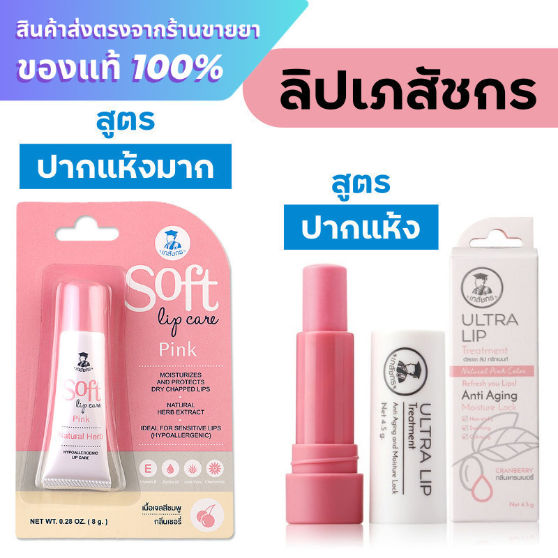 ลิปเภสัชกร Ultra Lip Treatment / ลิปเภสัชกร Soft Lip Care