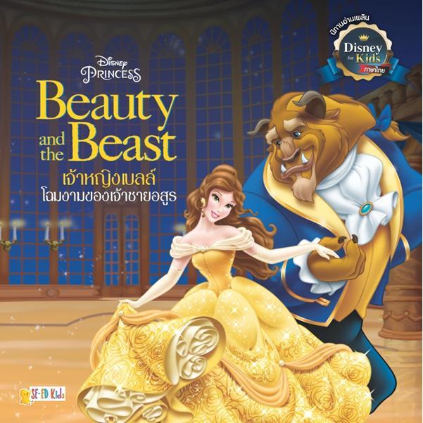 Se-ed (ซีเอ็ด) : หนังสือ Beauty and the Beast เจ้าหญิงเบลล์ โฉมงามของเจ้าชายอสูร