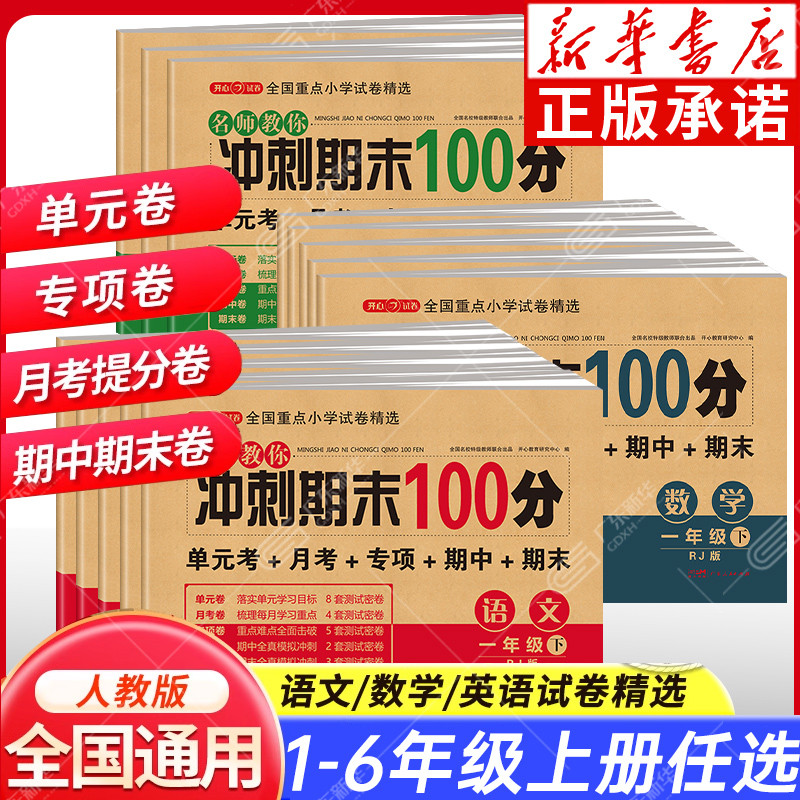 Xinhua Bookstore Final Sprint 100 Points Test Paper 12th Grade 345th Grade 6th Grade 100 Final Test 