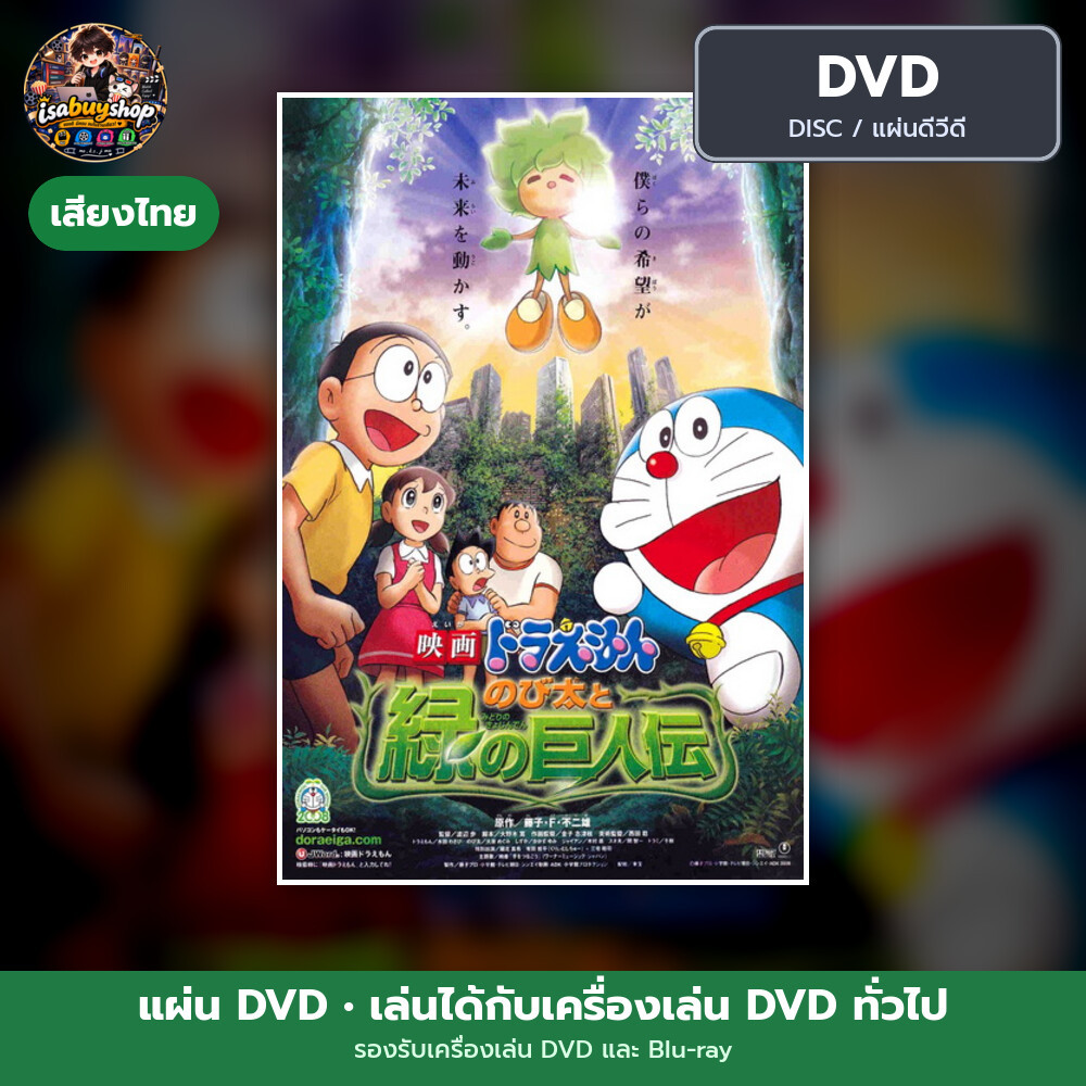DVD หนัง Doraemon: Nobita and the Green Giant Legend โดราเอมอน เดอะ มูฟวี่ แผ่น dvd มีเสียงไทย