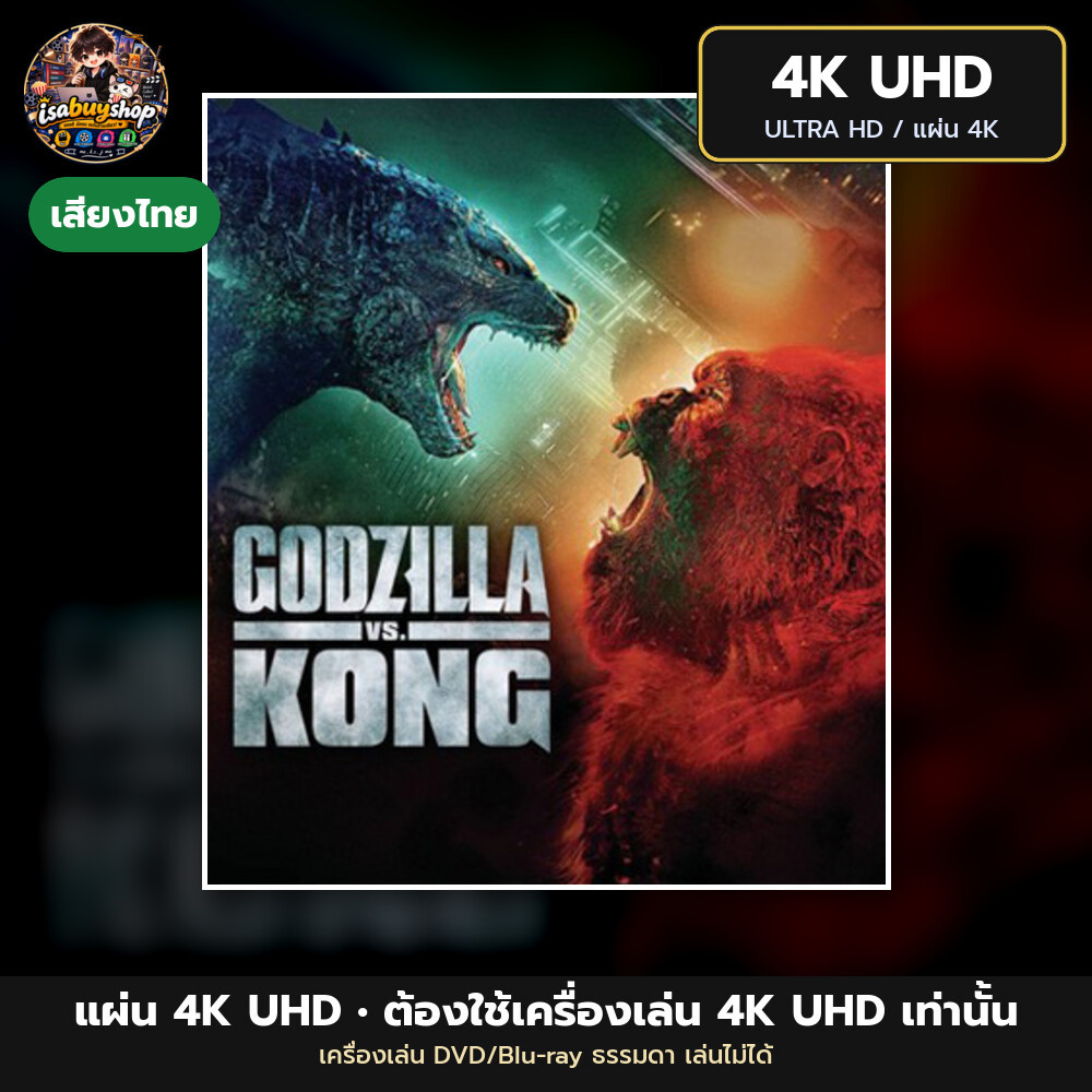 Blu ray 4K Godzilla vs. Kong ก็อดซิลล่า ปะทะ คอง แผ่นบลูเรย์ 4K UHD หนังใหม่ มีเสียงไทย ซับไทย