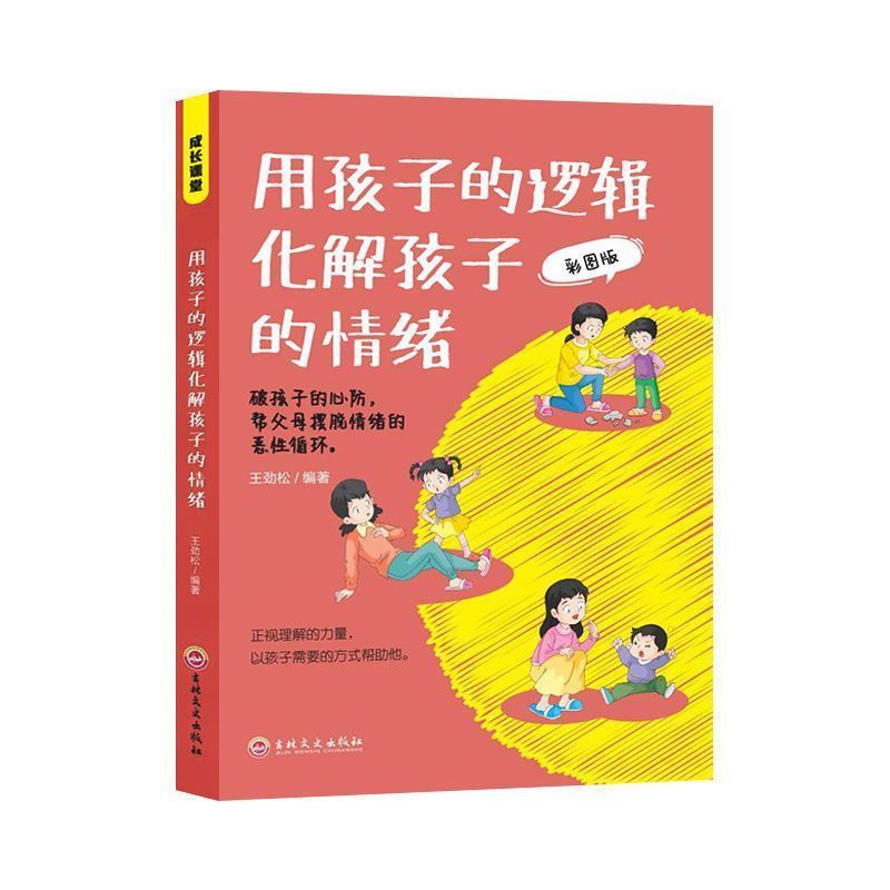 用孩子的逻辑化解孩子的情绪亲子沟通技巧父母家庭教育育儿指南书20260902 Use a child's logic to resolve their emotions: Parent-child c