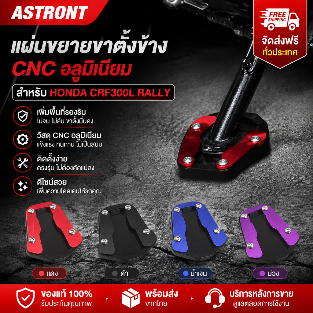 แผ่นขยายขาตั้งข้าง CNC อลูมิเนียม อะไหล่แต่งมอเตอร์ครอส สำหรับ HONDA CRF300L RALLY มี4สี แดง ดำ น้ำเ