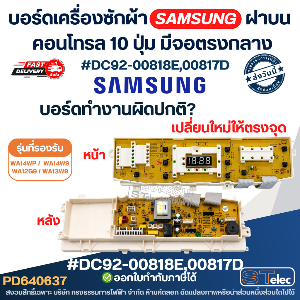 แผงวงจรเครื่องซักผ้าSAMSUNG,บอร์ดเครื่องซักผ้า SAMSUNG ฝาบน แผงวงจรคอนโทรล 10 ปุ่ม มีจอตรงกลาง SAMSUNG อะไหล่เครื่องซ...