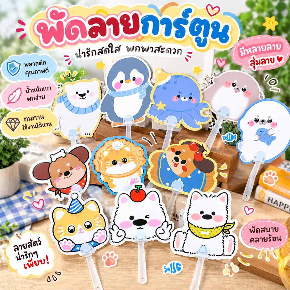 [รุ่นการ์ตูนญี่ปุ่น] พัดพลาสติก พัดมือ S0286 ลายการ์ตูน น่ารักมากๆ สุ่มลาย ของที่ระลึก ของแจก