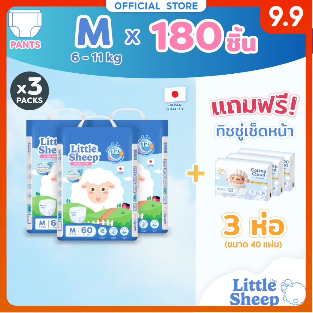 [3 แถม 3] Little Sheep M x3 แพ็ก 180 ชิ้น ฟรีทิชชู่เช็ดหน้า x3 กางเกงผ้าอ้อมเด็ก บาง นุ่ม แห้งสบาย [