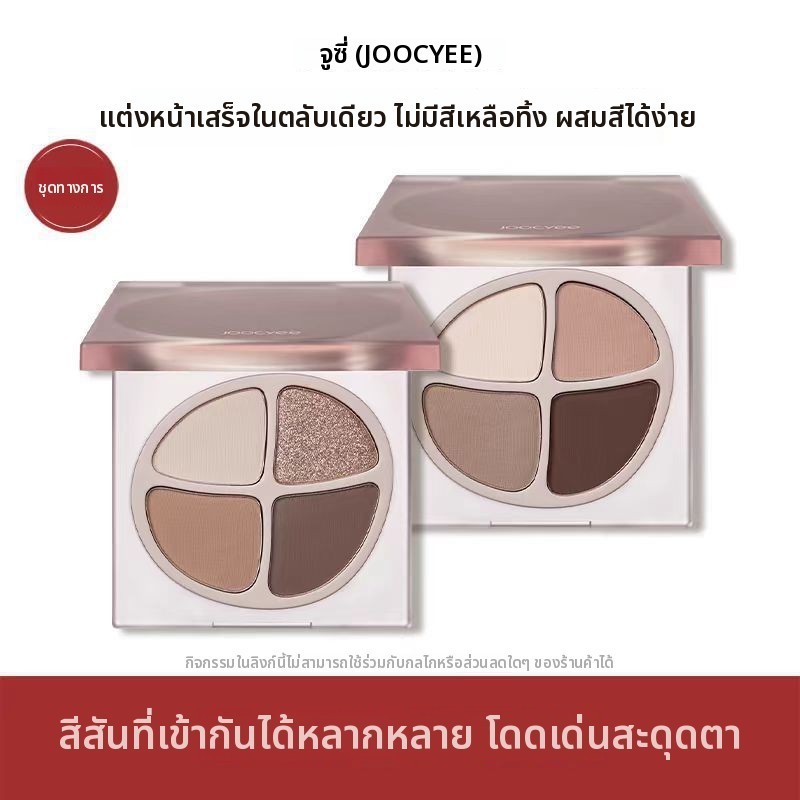 [ผลิตภัณฑ์ใหม่] Joocyee Fermented Color Four-Color Eyeshadow Palette Native Nude Color Eyeshadow Dai